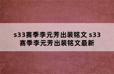 s33赛季李元芳出装铭文 s33赛季李元芳出装铭文最新